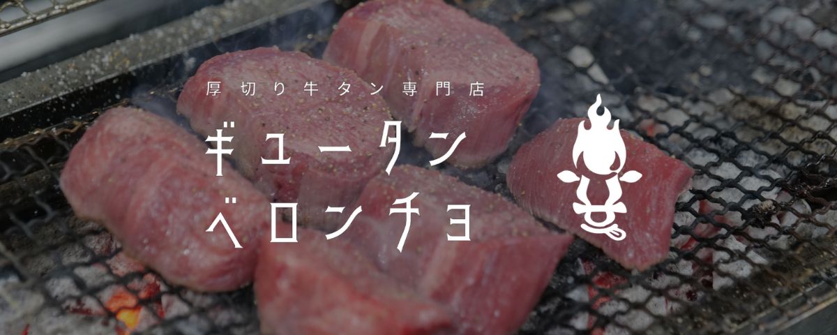 厚切り牛タン専門店 ギュータンベロンチョ