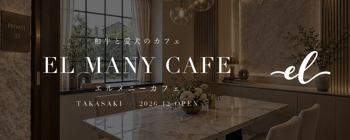 和牛と愛犬のカフェ EL MANY CAFE