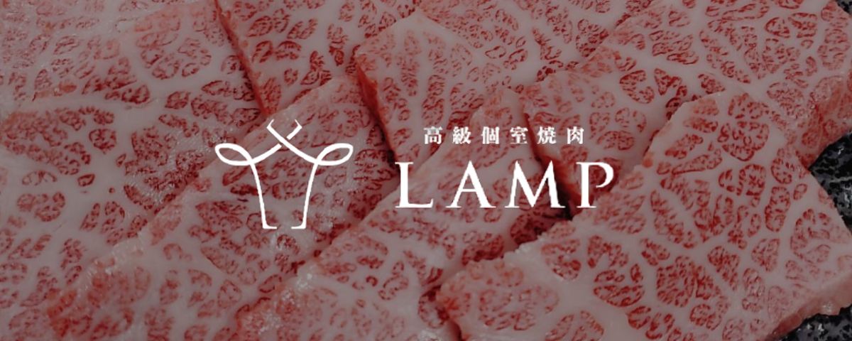 高級個室焼肉 LAMP